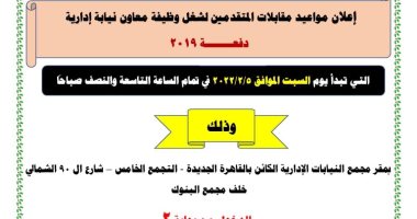 النيابة الإدارية تعلن مواعيد مقابلات المتقدمين لوظيفة معاون نيابة دفعة 2019 النيابة الإدارية تعلن مواعيد مقابلات المتقدمين لوظيفة معاون نيابة دفعة 2019