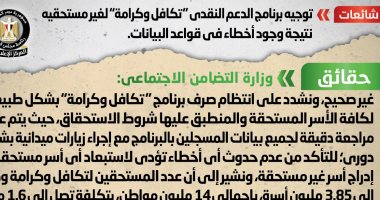 الحكومة تنفى توجيه "تكافل وكرامة" لغير مستحقيه بسبب أخطاء فى قواعد البيانات