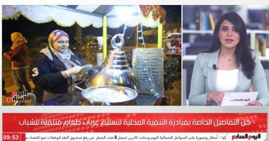 هام للشباب.. تفاصيل مبادرة عربات الطعام المتنقلة من التنمية المحلية.. فيديو