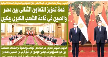 اليوم السابع: قمة تعزيز التعاون الثنائى بين مصر والصين فى قاعة الشعب الكبرى ببكين