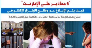 6 محاذير على الإنترنت لتجنب وقائع الابتزاز الإلكترونى.. نقلا عن "برلمانى" 6 محاذير على الإنترنت لتجنب وقائع الابتزاز الإلكترونى.. نقلا عن "برلمانى"