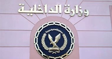 الداخلية: لا صحة لوجود أعمال تخل بالأمن بالمحافطات الداخلية: لا صحة لوجود أعمال تخل بالأمن بالمحافطات