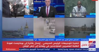 إكسترا نيوز: وصول جميع طلاب المصريين القادمين من أوكرانيا إلى رومانيا بصحة جيدة