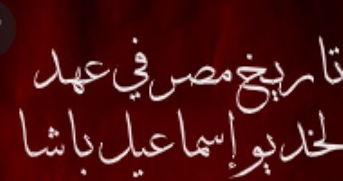 ذكرى رحيل إسماعيل إبراهيم.. هل كتب إلياس الأيوبى سيرة ذاتية لـ الخديوى؟ ذكرى رحيل إسماعيل إبراهيم.. هل كتب إلياس الأيوبى سيرة ذاتية لـ الخديوى؟