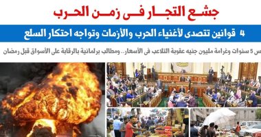 4 قوانين تتصدى لجشع التجار فى زمن الحرب.. نقلا عن "برلمانى"