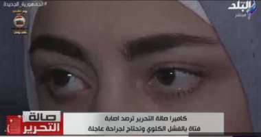 بعد التوجيه بعلاجها.. أسرة الفتاة المصابة بالفشل الكلوى: ربنا يخليك يا ريس