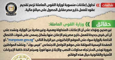 الحكومة تحذر من إعلانات منسوبة للقوى العاملة تزعم تقديم عقود للعمل بالخارج