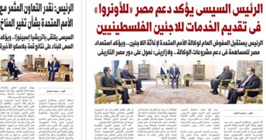 اليوم السابع: الرئيس السيسي يؤكد دعم مصر لـ"ألونروا" فى تقديم الخدمات للاجئين الفلسطينيين اليوم السابع: الرئيس السيسي يؤكد دعم مصر لـ"ألونروا" فى تقديم الخدمات للاجئين الفلسطينيين