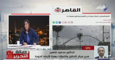 الأرصاد: الطقس البارد يستمر حتى الأربعاء المقبل على مختلف محافظات مصر