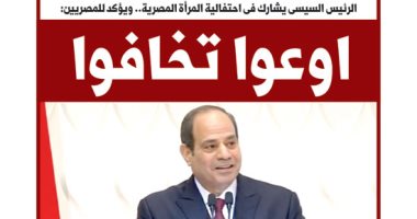 الرئيس السيسي للمصريين: " اوعوا تخافوا ".. غدا فى اليوم السابع