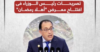 رصيد السلع آمن ويكفى شهورا.. رسائل رئيس الوزراء بافتتاح "أهلا رمضان" ..إنفوجراف