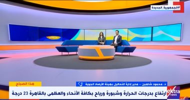 هيئة الأرصاد تحذر المواطنين: لا تخففوا الملابس درجات الحرارة تنخفض ليلا هيئة الأرصاد تحذر المواطنين: لا تخففوا الملابس درجات الحرارة تنخفض ليلا