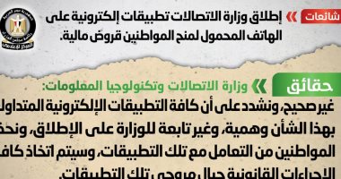 الحكومة تنفى إطلاق تطبيقات إلكترونية على المحمول لمنح المواطنين قروضا مالية الحكومة تنفى إطلاق تطبيقات إلكترونية على المحمول لمنح المواطنين قروضا مالية