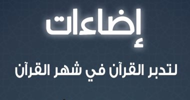 الأزهر للفتوى يوضح 10 أمور تعين المسلم على تدبر القرآن فى شهر رمضان الأزهر للفتوى يوضح 10 أمور تعين المسلم على تدبر القرآن فى شهر رمضان