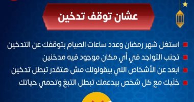 الصحة تكشف 4 طرق للمساعدة فى الإقلاع عن التدخين فى رمضان.. اعرف التفاصيل