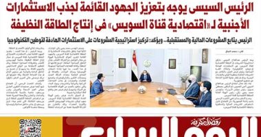 اليوم السابع: الرئيس السيسى يوجه بتعزيز جهود جذب الاستثمارات الأجنبية لـ"اقتصادية قناة السويس" اليوم السابع: الرئيس السيسى يوجه بتعزيز جهود جذب الاستثمارات الأجنبية لـ"اقتصادية قناة السويس"