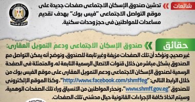 أخبار مصر.. الحكومة تنفى تدشين صفحات على فيس بوك لتقديم مساعدات لحجز الشقق