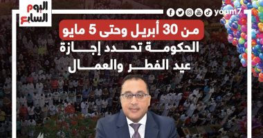 من 30 أبريل وحتى 5 مايو.. الحكومة تحدد إجازة عيد الفطر والعمال.. إنفوجراف من 30 أبريل وحتى 5 مايو.. الحكومة تحدد إجازة عيد الفطر والعمال.. إنفوجراف