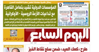 رسائل عالمية مطمئنة تعكس صلابة الاقتصاد المصرى.. غدا باليوم السابع