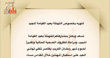 الكنيسة الأرثوذكسية تقصر التهانى بعيد القيامة على قداس اليوم تقديرا لصوم رمضان الكنيسة الأرثوذكسية تقصر التهانى بعيد القيامة على قداس اليوم تقديرا لصوم رمضان