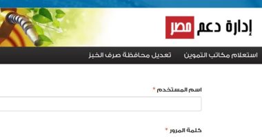 موقع دعم مصر يستقبل طلبات تسجيل رقم المحمول على بطاقات التموين مجانا