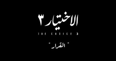 احتفاء عربى واسع بدراما رمضان فى مصر وإشادة كبيرة بمسلسل "الاختيار 3"