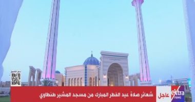 بث مباشر ..شعائر صلاة عيد الفطر المبارك من مسجد المشير طنطاوى بث مباشر ..شعائر صلاة عيد الفطر المبارك من مسجد المشير طنطاوى