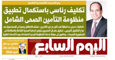 تكليف رئاسى باستكمال تطبيق منظومة التأمين الصحى الشامل.. غدا باليوم السابع