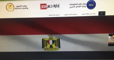 التموين تبدأ إتاحة خدمة تسجيل رقم المحمول على البطاقات بموقع دعم مصر