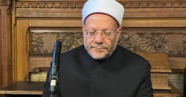 المفتى: ندعم حرية الاعتقاد والرأى فى حدود حفظ الكرامة الإنسانية