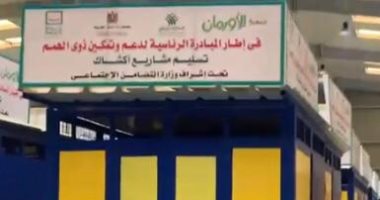 الأورمان تستعد لتنظيم احتفالية لتوزيع أكشاك لدعم ذوى الهمم بجميع المحافظات