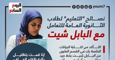 نصائح "التعليم" لطلاب الثانوية العامة للتعامل مع البابل شيت.. إنفوجراف نصائح "التعليم" لطلاب الثانوية العامة للتعامل مع البابل شيت.. إنفوجراف