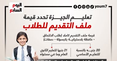 إنفوجراف.. قيمة ملف التقدم للطلاب فى مدارس الجيزة إنفوجراف.. قيمة ملف التقدم للطلاب فى مدارس الجيزة