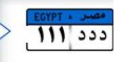 "أهم واحد".. لوحة معدنية بـ3 ملايين جنيه فى المزاد الإلكترونى.. صور