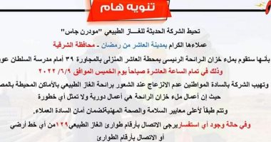 "مودرن جاس" لسكان العاشر من رمضان: لا تنزعجوا إذا شعرتم برائحة غاز غدًا