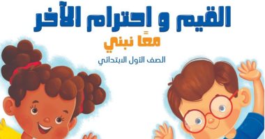 التعليم: انتهاء إعداد مناهج 6 سنوات دراسية من سلسلة "القيم واحترام الآخر" التعليم: انتهاء إعداد مناهج 6 سنوات دراسية من سلسلة "القيم واحترام الآخر"