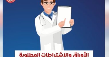 وزارة الصحة تكشف إجراءات ترخيص العيادات الطبية الخاصة.. فيديو وزارة الصحة تكشف إجراءات ترخيص العيادات الطبية الخاصة.. فيديو