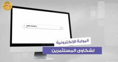 شاهد إطلاق البوابة الحكومية لتلقى شكاوى المستثمرين والتواصل معهم