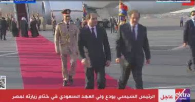 الرئيس السيسي يودع ولى العهد السعودى فى ختام زيارته لمصر