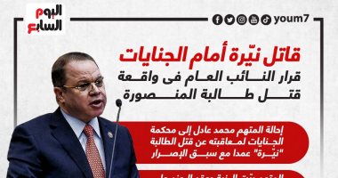 قاتل نيرة أمام الجنايات.. قرار النائب العام بإحالة المتهم للمحاكمة.. إنفوجراف