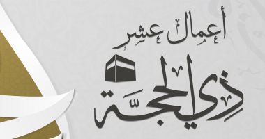 حكم صيام التسعة أيام الأولى من شهر ذى الحجة حكم صيام التسعة أيام الأولى من شهر ذى الحجة