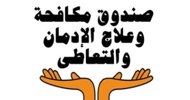صندوق مكافحة وعلاج الإدمان: نسبة التعاطى فى مصر انخفضت إلى 5.9% صندوق مكافحة وعلاج الإدمان: نسبة التعاطى فى مصر انخفضت إلى 5.9%