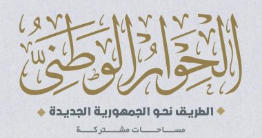 مدونة السلوك والأخلاقيات بالحوار الوطنى تحدد حقوق والتزامات المشاركين مدونة السلوك والأخلاقيات بالحوار الوطنى تحدد حقوق والتزامات المشاركين