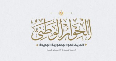 المنسق العام للحوار الوطنى يدعو أعضاء مجلس الأمناء لعقد جلسته الأولى الثلاثاء