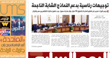 توجيهات رئاسية بدعم النماذج الشابة الناجحة.. غدا فى اليوم السابع