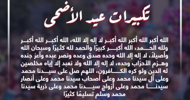 تكبيرات العيد .. الله أكبر الله أكبر ولله الحمد