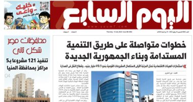 خطوات متواصلة على طريق التنمية المستدامة وبناء الجمهورية الجديدة.. غدا فى اليوم السابع خطوات متواصلة على طريق التنمية المستدامة وبناء الجمهورية الجديدة.. غدا فى اليوم السابع