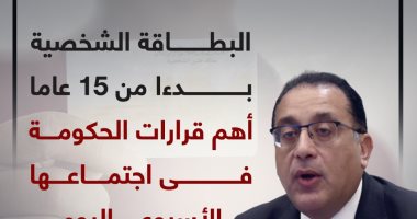 البطاقة الشخصية بدءا من 15 عاما.. أهم قرارات الحكومة فى اجتماعها اليوم.. إنفوجراف