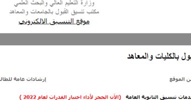 تنسيق الجامعات 2022..خطوة بخطوة كيفية تسجيل رغبات حجز اختبار القدرات