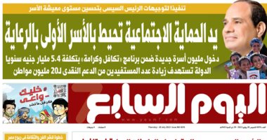 يد الحماية الاجتماعية تحيط بالأسر الأولى بالرعاية.. غدا فى اليوم السابع